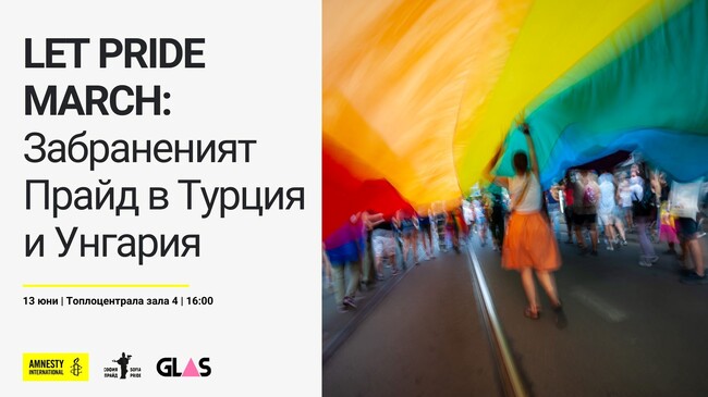 Сдружение "Амнести Интернешънъл България": Покана до медиите