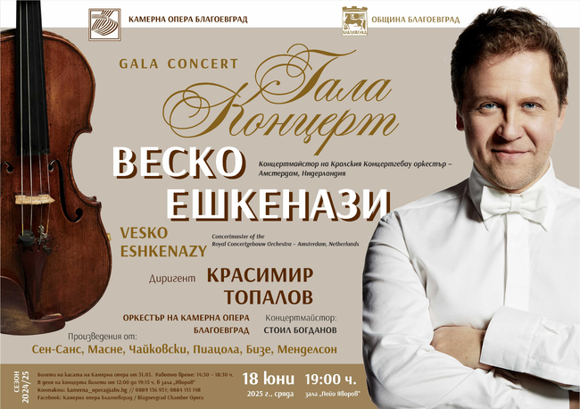 Камерна опера – Благоевград: Гала концерт на Веско Ешекенази