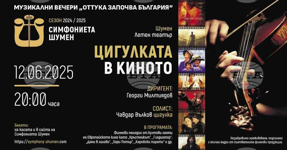 Симфониетата в Шумен ще изнесе концерт под наслов „Цигулката в киното“ от поредицата Музикални вечери „Оттука започва България“