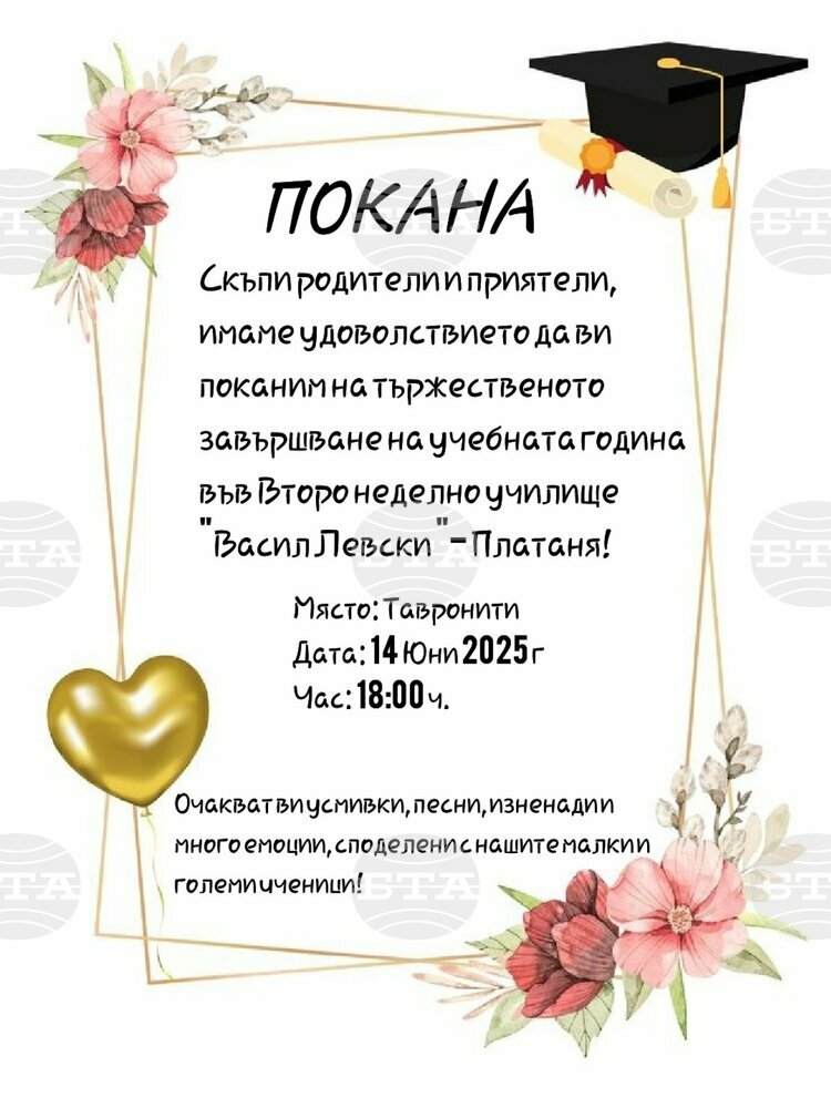 Покана за тържествено завършване на учебната година отправи училище „Васил Левски“ в Платаня, Крит