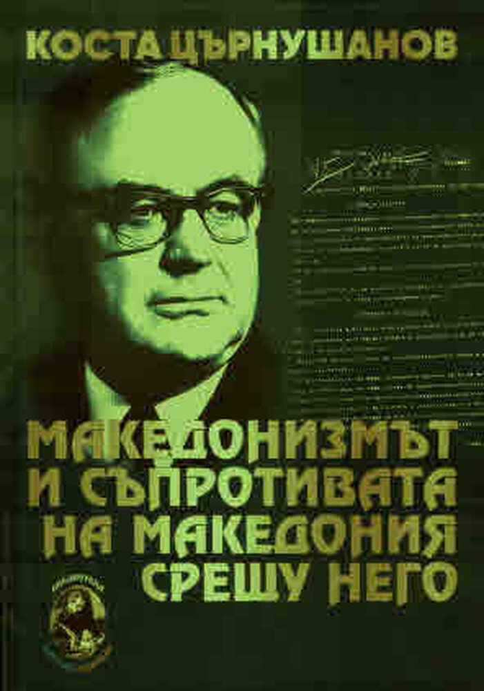 Издателство „Български бестселър“ издаде книгата „Македонизмът и съпротивата на Македония срещу него“ на Коста Църнушанов