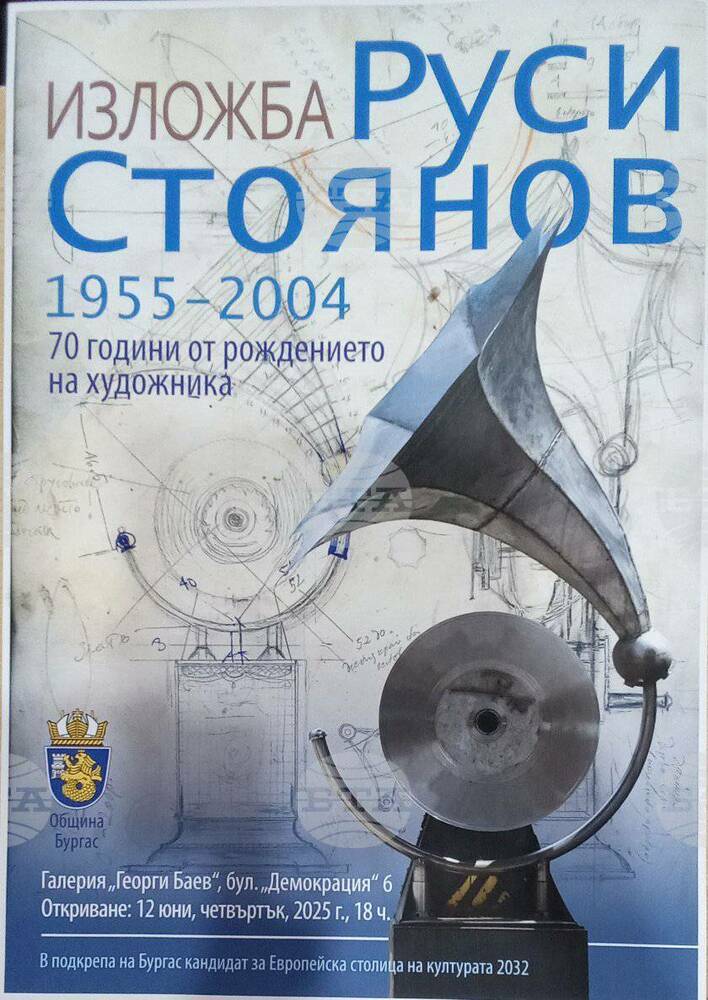 С изложба в Бургас ще бъде отбелязана 70-годишнината от рождението на художника Руси Стоянов