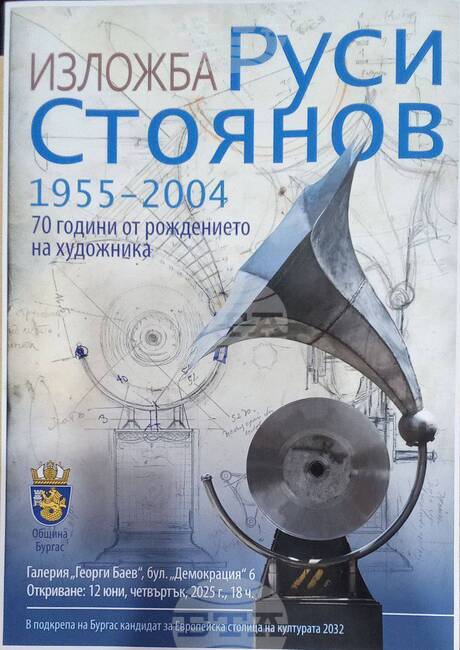 С изложба в Бургас ще бъде отбелязана 70-годишнината от рождението на художника Руси Стоянов