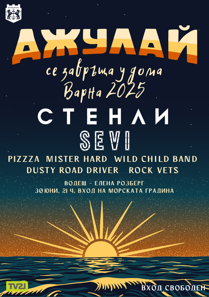 Община Варна организира концерт „Джулай се завръща у дома“