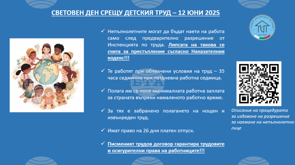 ИА ГИТ: 12 юни 2025 г. - Световен ден срещу детския труд