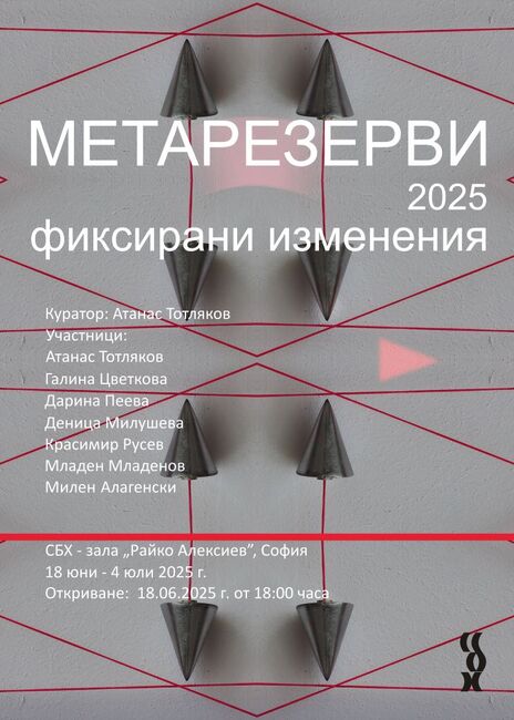 Кураторът Атанас Тотляков прави изложбата „Метарезерви 2025 – фиксирани изменения“ в София
