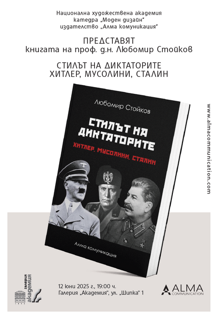 Проф. Любомир Стойков представя днес книгата си „Стилът на диктаторите: Хитлер, Мусолини, Сталин“