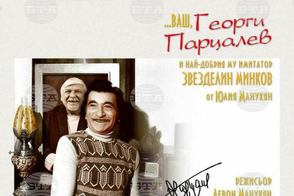 Със спектакъла „...Ваш, Георги Парцалев“ ще бъдат отбелязани 100 години от рождението на актьора Георги Парцалев