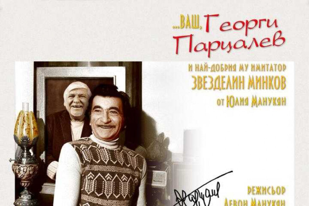 Със спектакъла „...Ваш, Георги Парцалев“ ще бъдат отбелязани 100 години от рождението на актьора Георги Парцалев