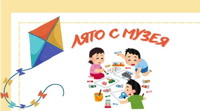 На 16 юни започва програмата "Лято в музея" в Пазарджик