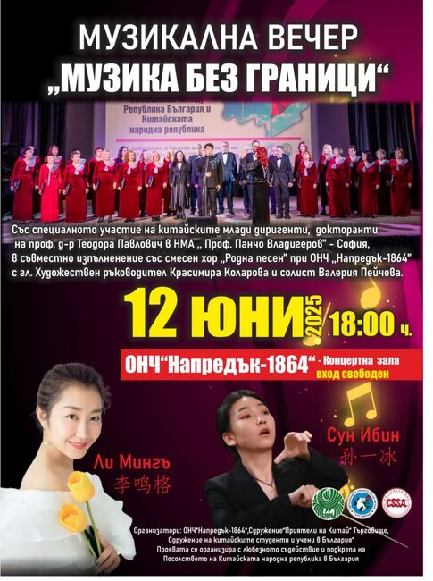 Концерт „Музика без граници“ представя смесен хор „Родна песен“ в Търговище