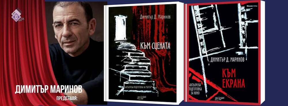 Световноизвестният актьор Димитър Маринов ще представи пред старозагорци две свои книги