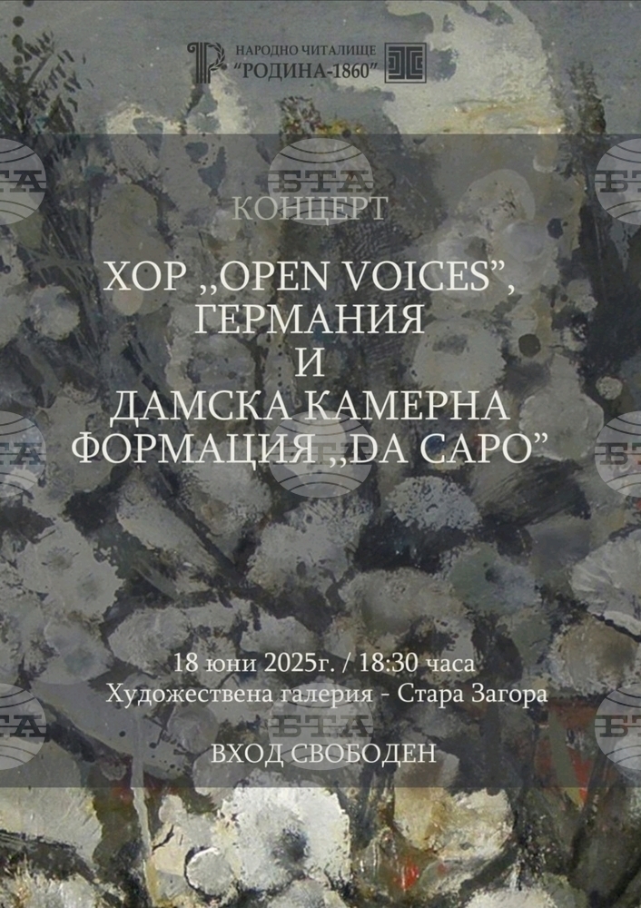 Община Стара Загора: НЧ „Родина – 1860“ кани на концерт на хор „Open Voices“, Германия и на Дамски камерен хор „Da Capo“ в Художествената галерия