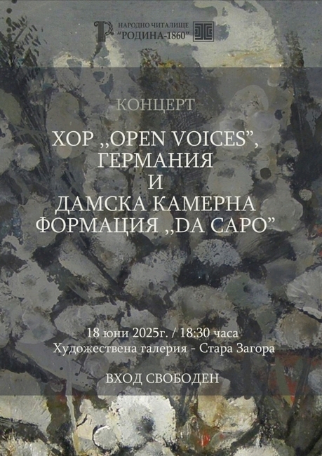 Община Стара Загора: НЧ „Родина – 1860“ кани на концерт на хор „Open Voices“, Германия и на Дамски камерен хор „Da Capo“ в Художествената галерия 