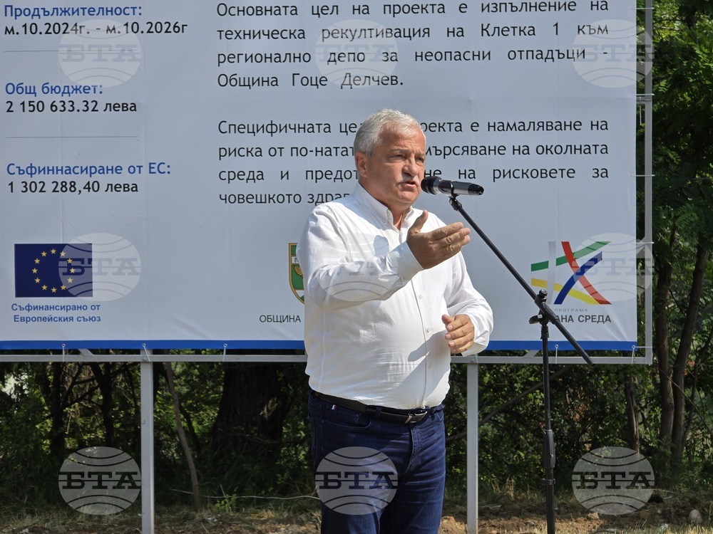 Гоце Делчев - рекултивация на Клетка 1 от депото за неопасни отпадъци
