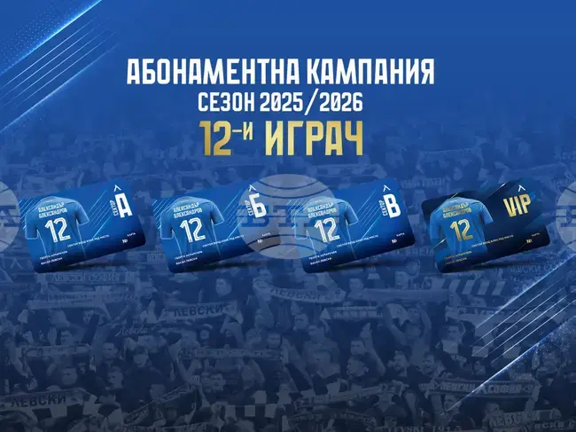 Левски даде старт на абонаментната кампания за сезон 2025-29, цените на картите са непроменени