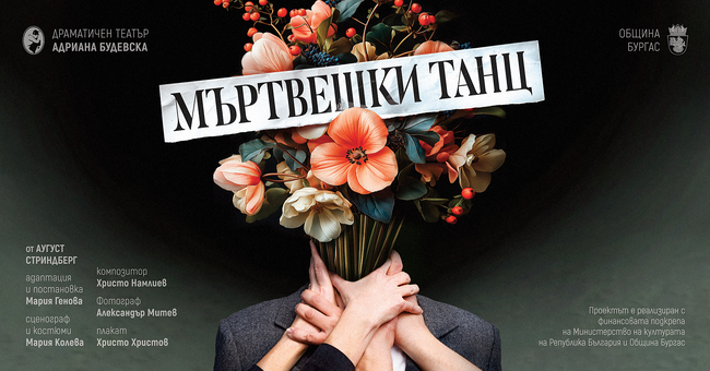 Спектакълът „Мъртвешки танц“ от Аугуст Стриндберг ще бъде представен в София