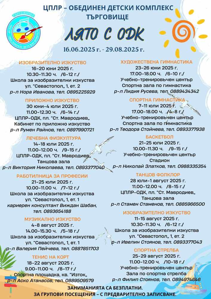 В Търговище започват летните занимания по интереси за децата, организирани от Обединения детски комплекс