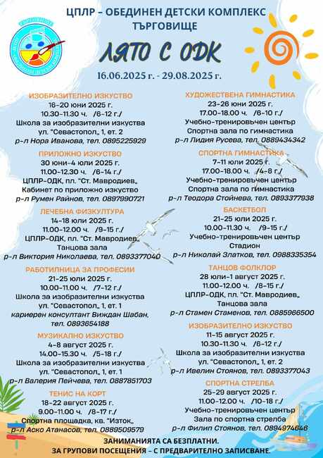 В Търговище започват летните занимания по интереси за децата, организирани от Обединения детски комплекс 