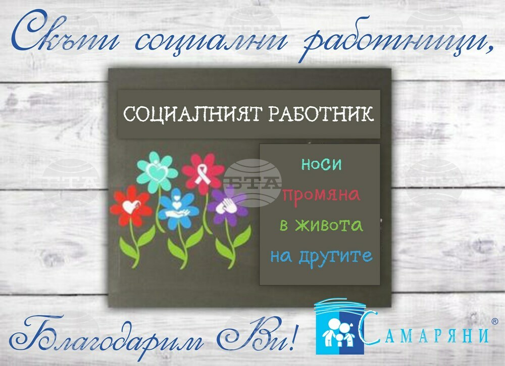 Сдружение „Самаряни“ в Стара Загора отбеляза Международния ден на социалния работник