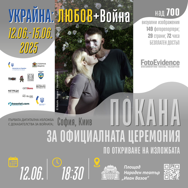 Дигиталната изложба „Украйна: любов + война“ ще бъде открита днес в София