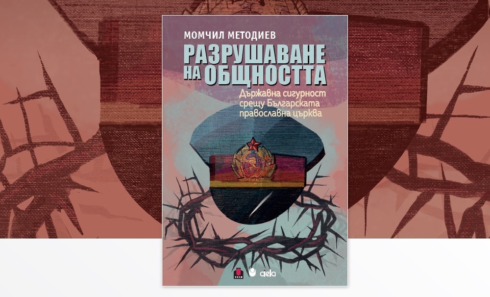 Център за книгата на Нов български университет ще представи издание, посветено на конфликта между Държавна сигурност и църквата