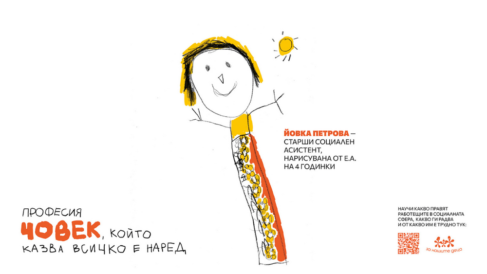 Фондация „За Нашите Деца“ стартира кампанията „Професия Човек“ – за хората, които правят възможно детството