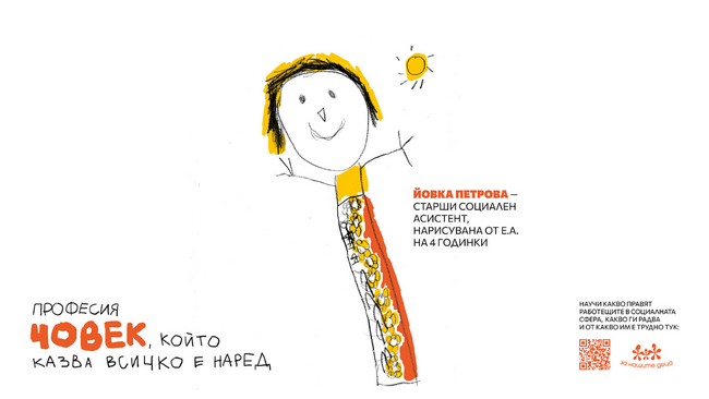 Фондация „За Нашите Деца“ стартира кампанията „Професия Човек“ – за хората, които правят възможно детството