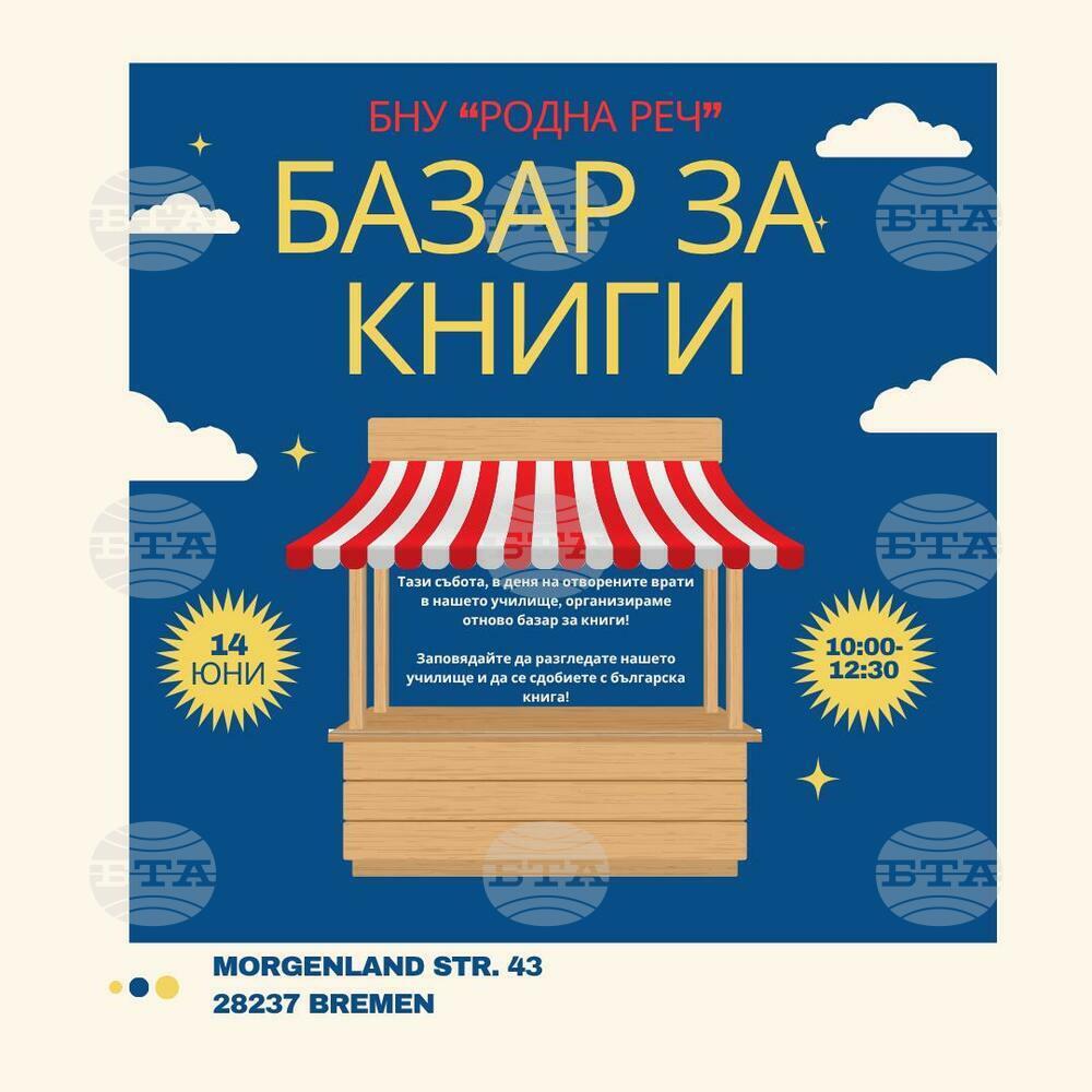 Базар на българската книга организират от училище „Родна реч“ в Бремен на 14 юни