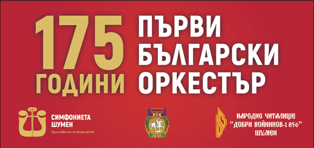 НЧ „Добри Войников – 1856“ – Шумен: 175 години първи български оркестър 