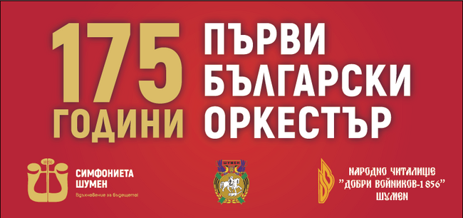 НЧ „Добри Войников – 1856“ – Шумен: 175 години първи български оркестър
