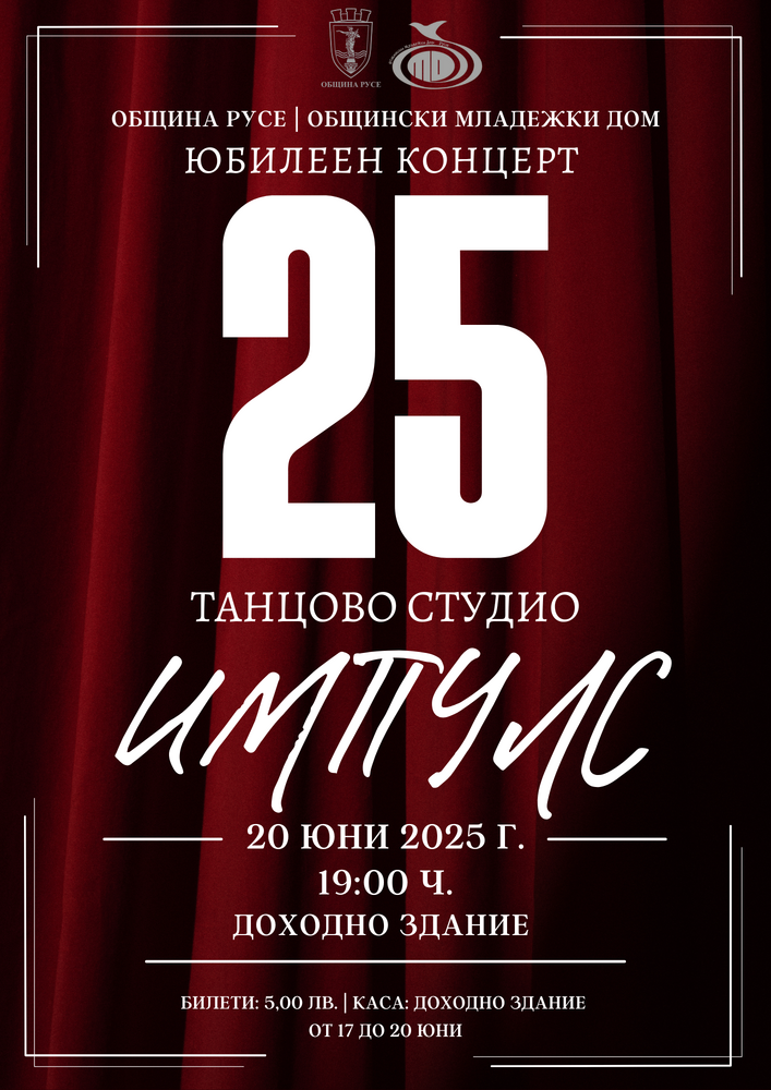 Община Русе: Танцово студио „Импулс“ празнува 25 години с концерт и среща на поколенията