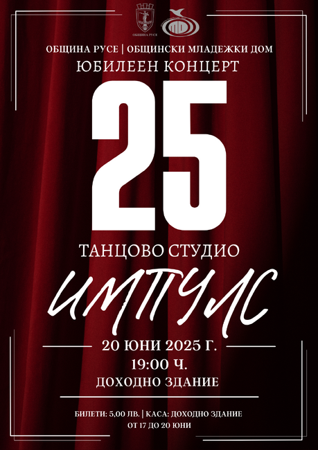 Община Русе: Танцово студио „Импулс“ празнува 25 години с концерт и среща на поколенията