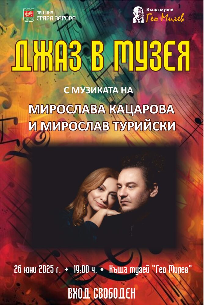 Ритъмът на джаза ще огласи къща музей „Гео Милев“ в Стара Загора