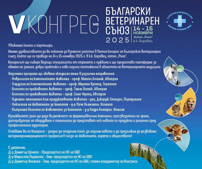 Водещи европейски ветеринарномедицински специалисти ще участват в Петия конгрес на Българския ветеринарен съюз