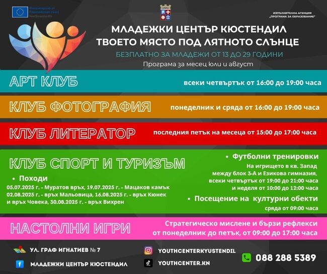 Младежки център Кюстендил: Твоето място под лятното слънце