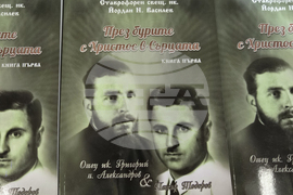 Видин - „През бурите с Христос в сърцата“ - документална книга - представяне