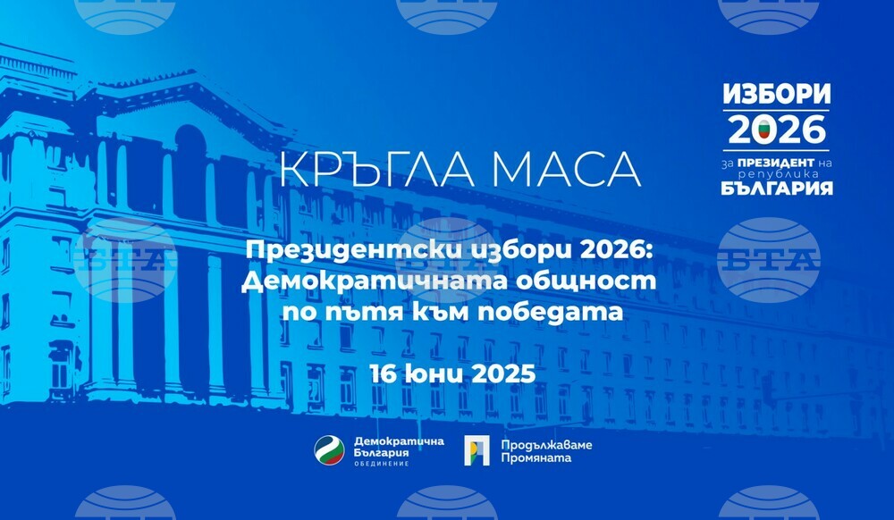 Демократи за силна България: „Президентски избори 2026: Демократична общност по пътя към победата“