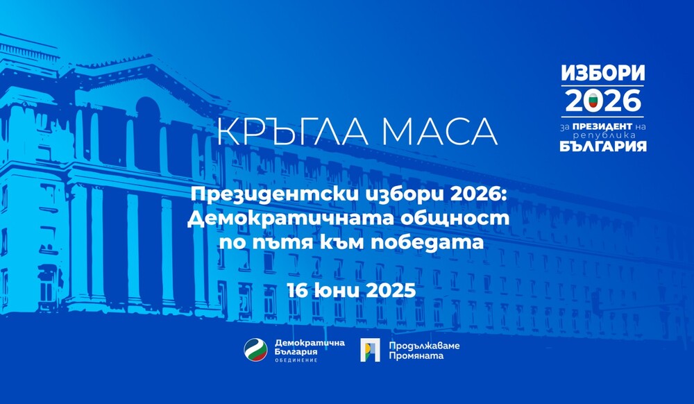 Демократи за силна България: „Президентски избори 2026: Демократична общност по пътя към победата“