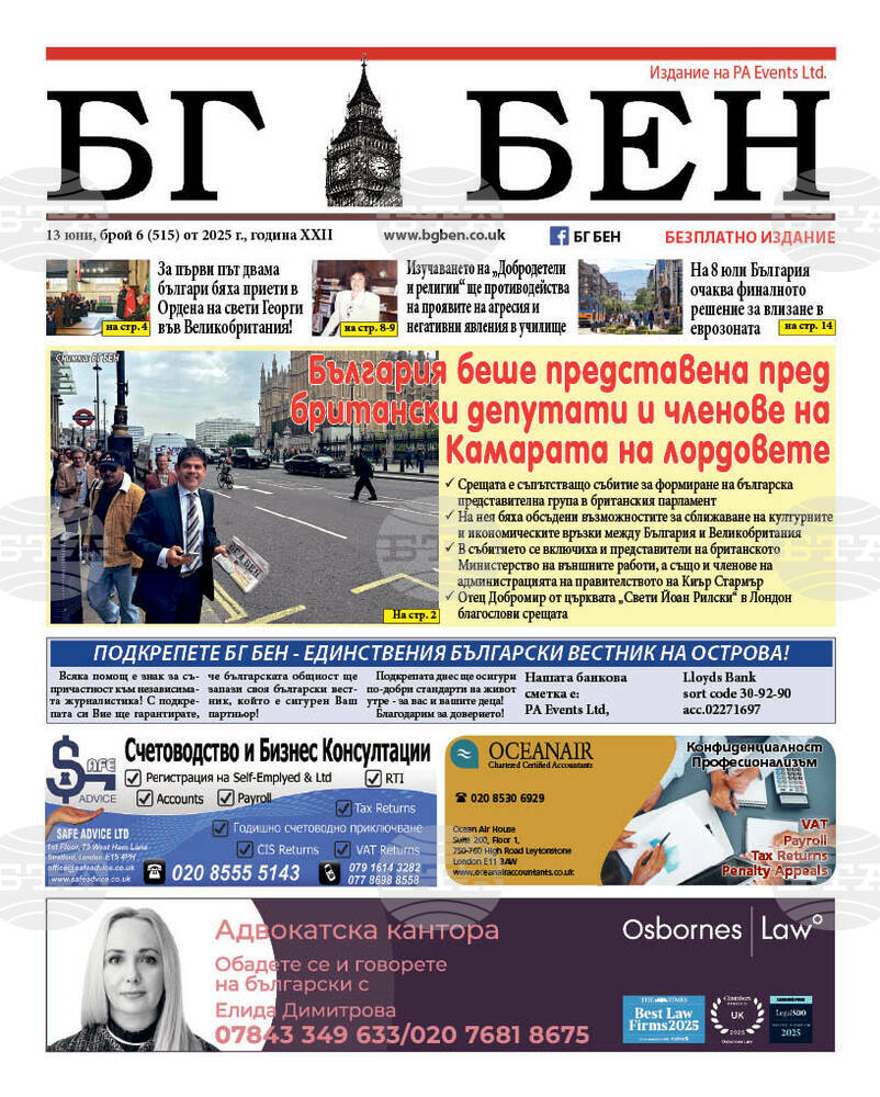 Излезе нов брой на вестник „БГ БЕН“ във Великобритания