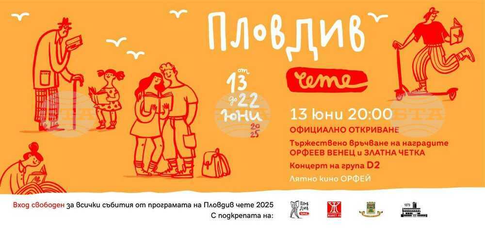 Литературният фестивал „Пловдив чете“ започва тази вечер