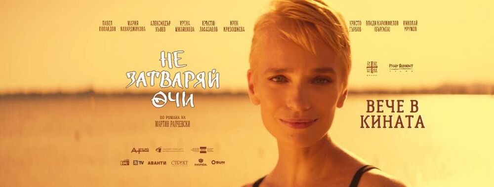 Екипът на филма „Не затваряй очи“ е в Израел, полетите им са отменени заради военното положение