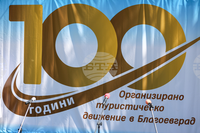 Благоевград – 100 години туристическо дружество Айгидик