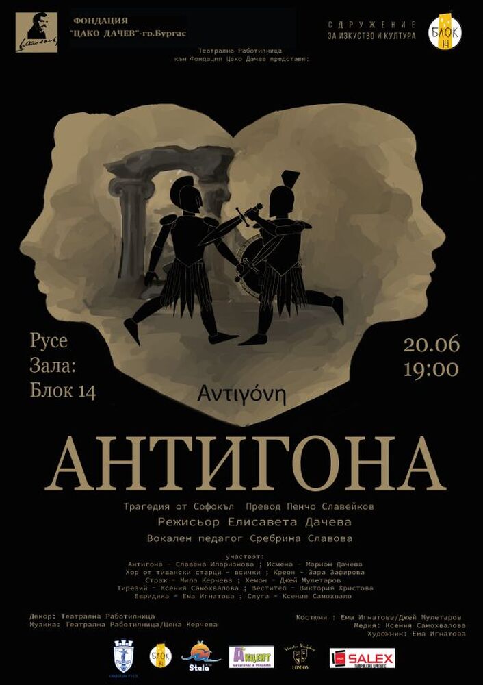 Театралната трупа на Елисавета Дачева представя „Антигона“ в Русе