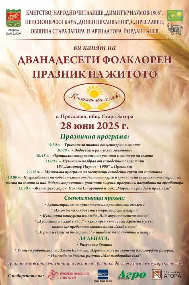 В старозагорското село Преславен посрещат 12-и фолклорен празник на житото „Пътят на хляба“