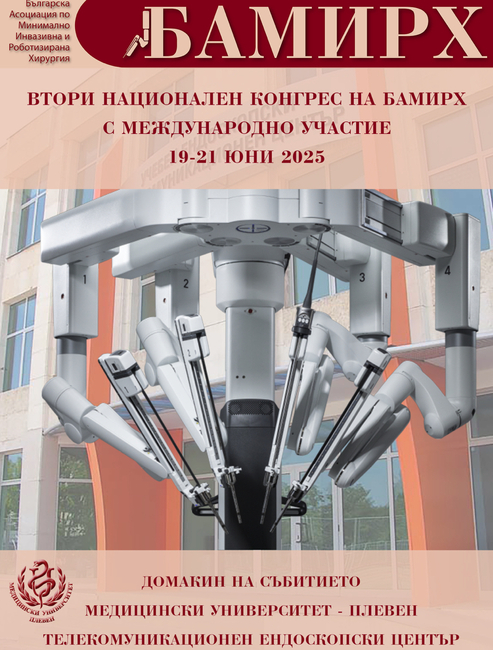 Медицински университет – Плевен е домакин на Втория конгрес на Българската асоциация по минимално инвазивна и роботизирана хирургия