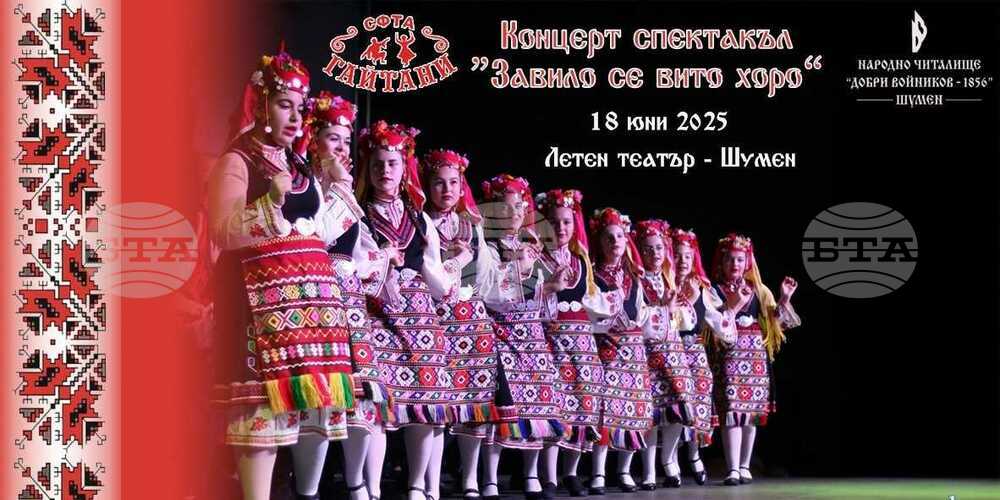Концерт спектакъл „Завило се вито хоро голямо“ подготвят в Шумен