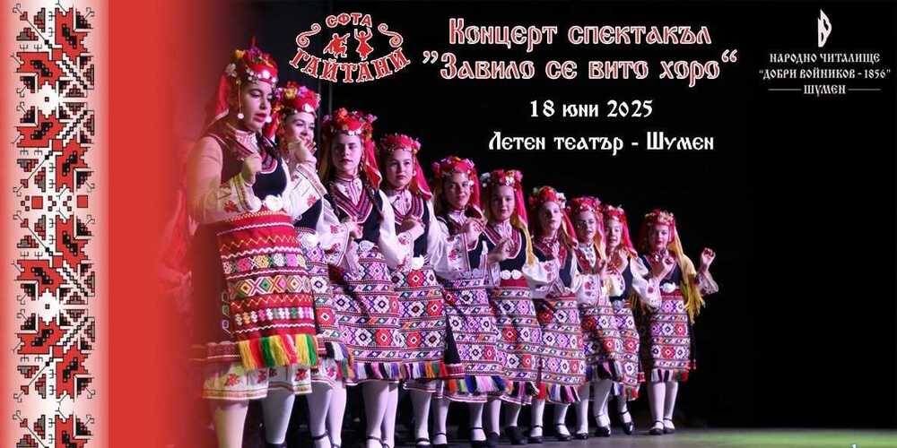 Концерт спектакъл „Завило се вито хоро голямо“ подготвят в Шумен