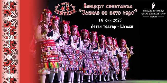 Концерт спектакъл „Завило се вито хоро голямо“ подготвят в Шумен