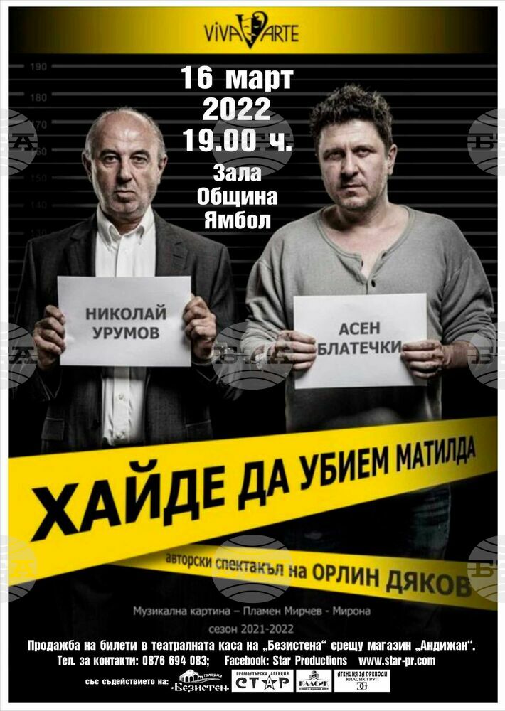 Асен Блатечки и Николай Урумов „заговорничат“ на ямболска сцена в „Хайде да убием Матилда“